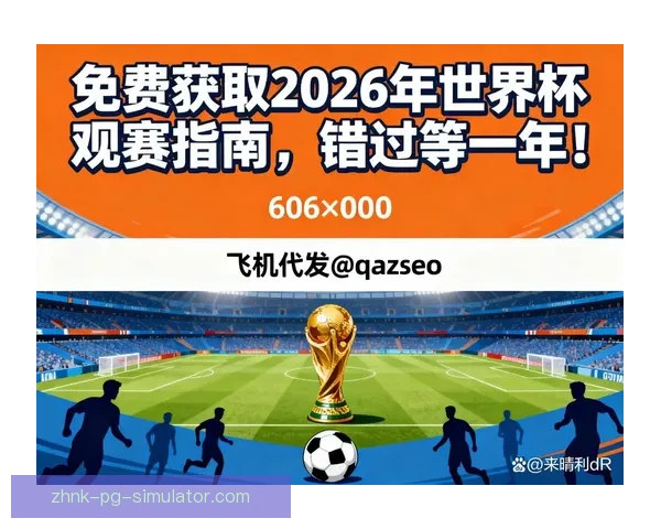2026世界杯官方推出全新赛事转播插件带来极致观赛体验 2026世界杯官方推出全新赛事转播插件带来极致观赛体验